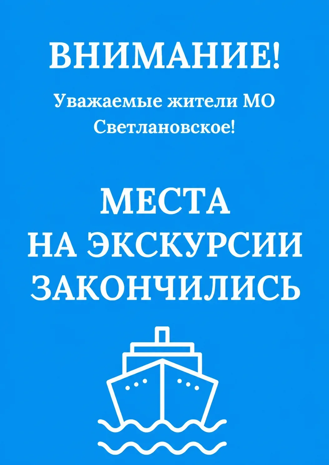 Уважаемые жители МО Светлановское! Закончились места на экскурсии по рекам и каналам Са...