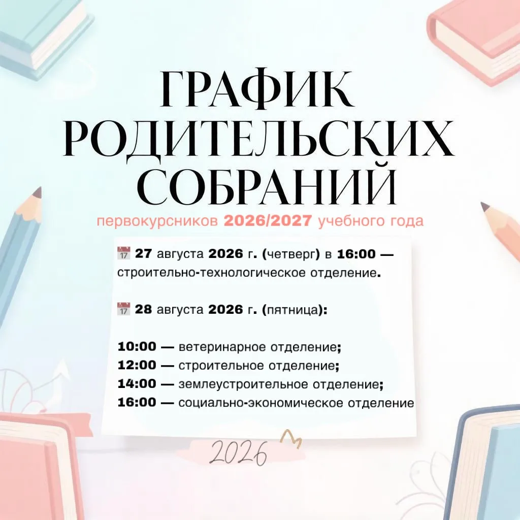 Уважаемые родители студентов-первокурсников 2026/2027 учебного года!