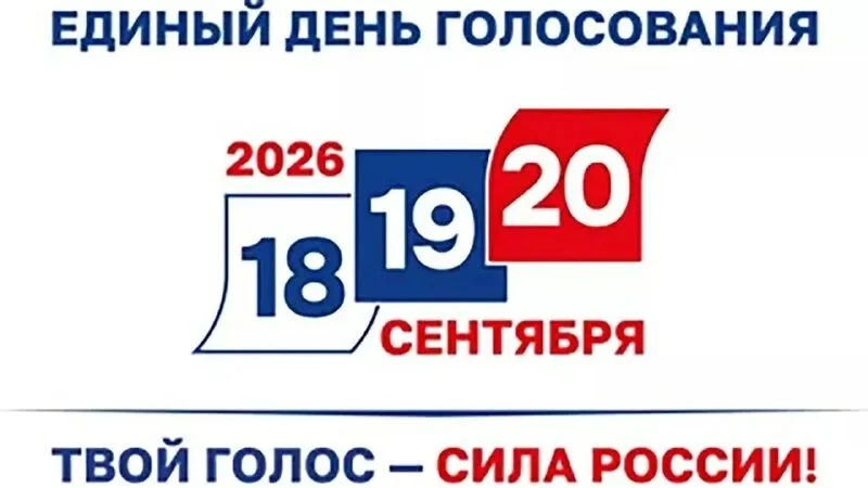 Единый день голосования