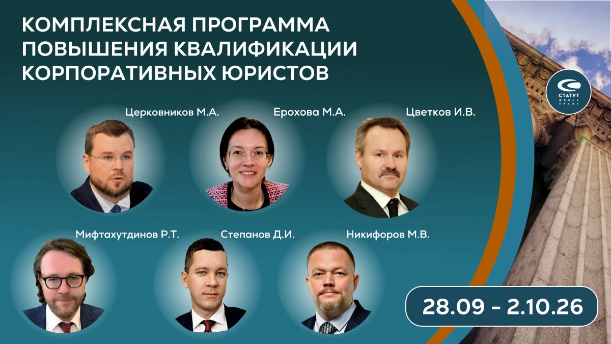Комплексная программа повышения квалификации корпоративных юристов. Курс 28.09 - 2.10.26