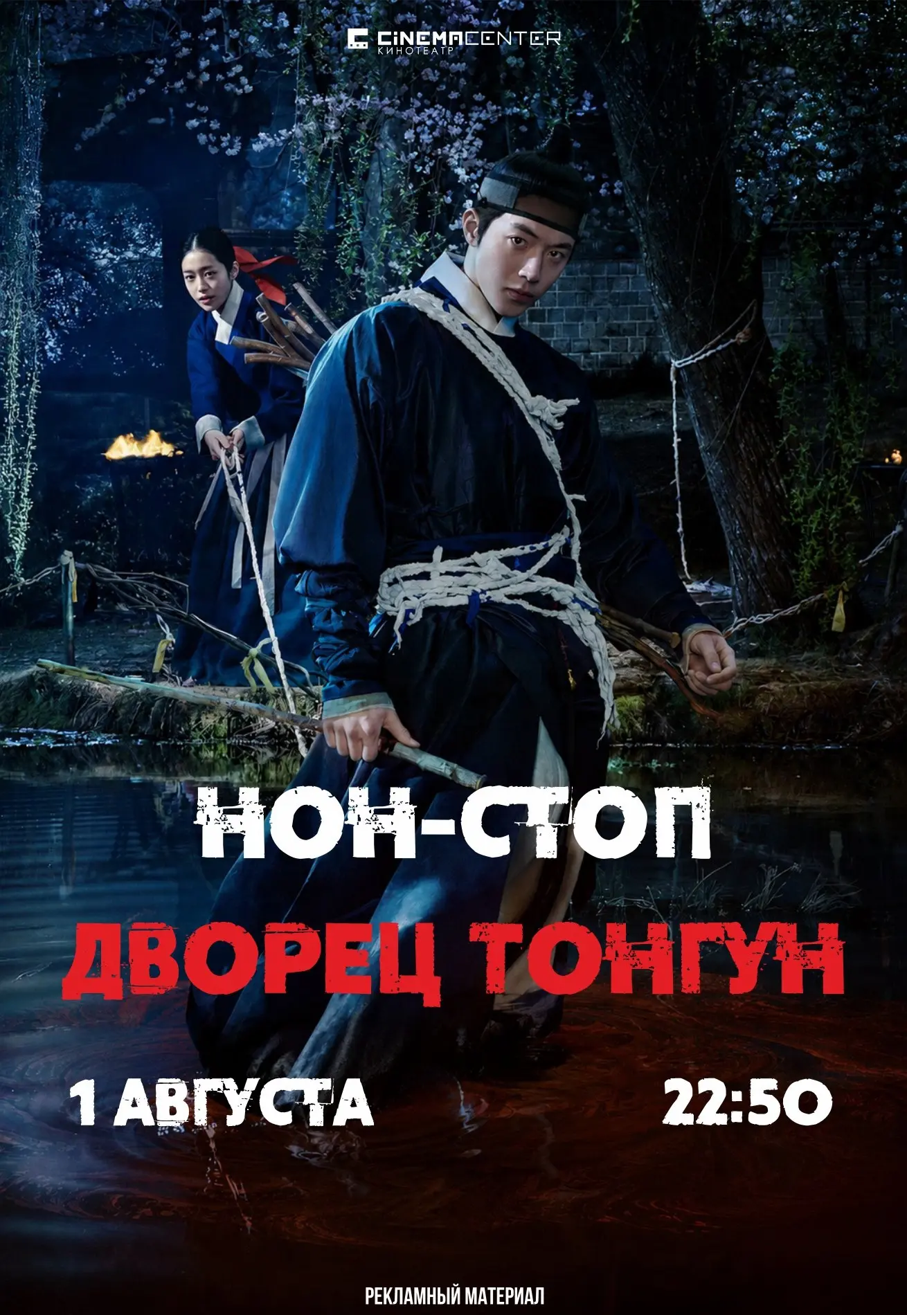 НОН-СТОП «ДВОРЕЦ ТОНГУН» НА БОЛЬШОМ ЭКРАНЕ 🏯👻
📅 1 августа
🕙 Начало: 22:50
🎬 Зал: 2
🎞 Cinema Ce