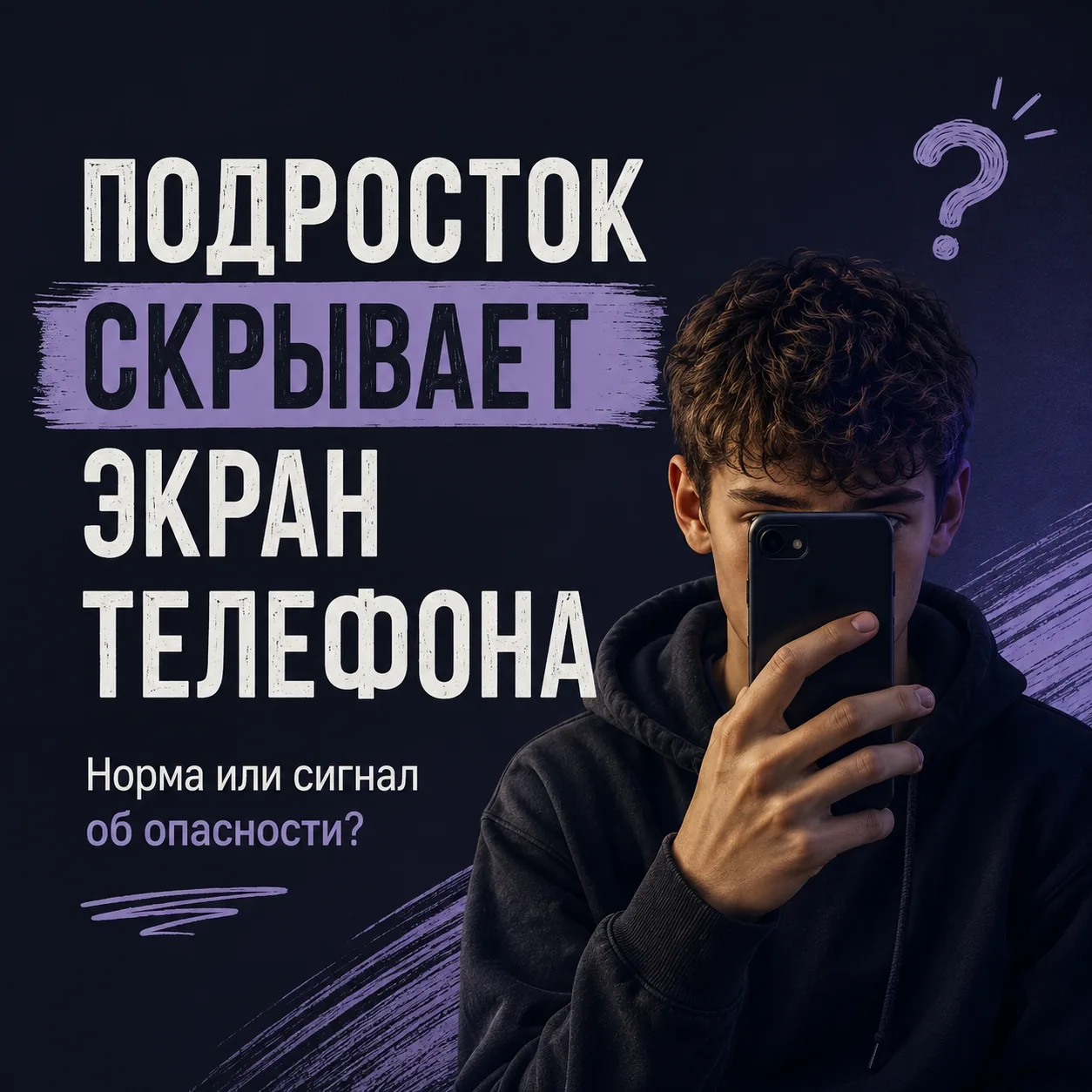 Когда родитель заходит в комнату, подросток быстро убирает телефон. Это вызывает беспокойство или пр