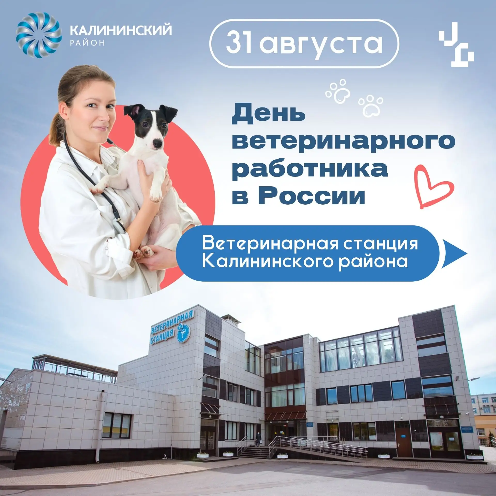 31 августа отмечается День ветеринарного работника.