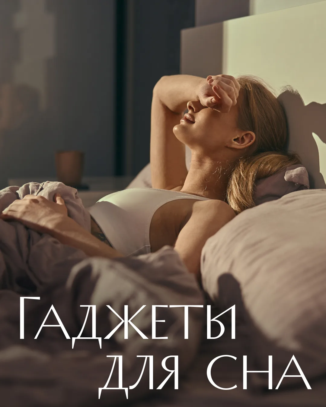 Для хорошего сна важны простые вещи: свет, свежий воздух, тишина и прохлада.