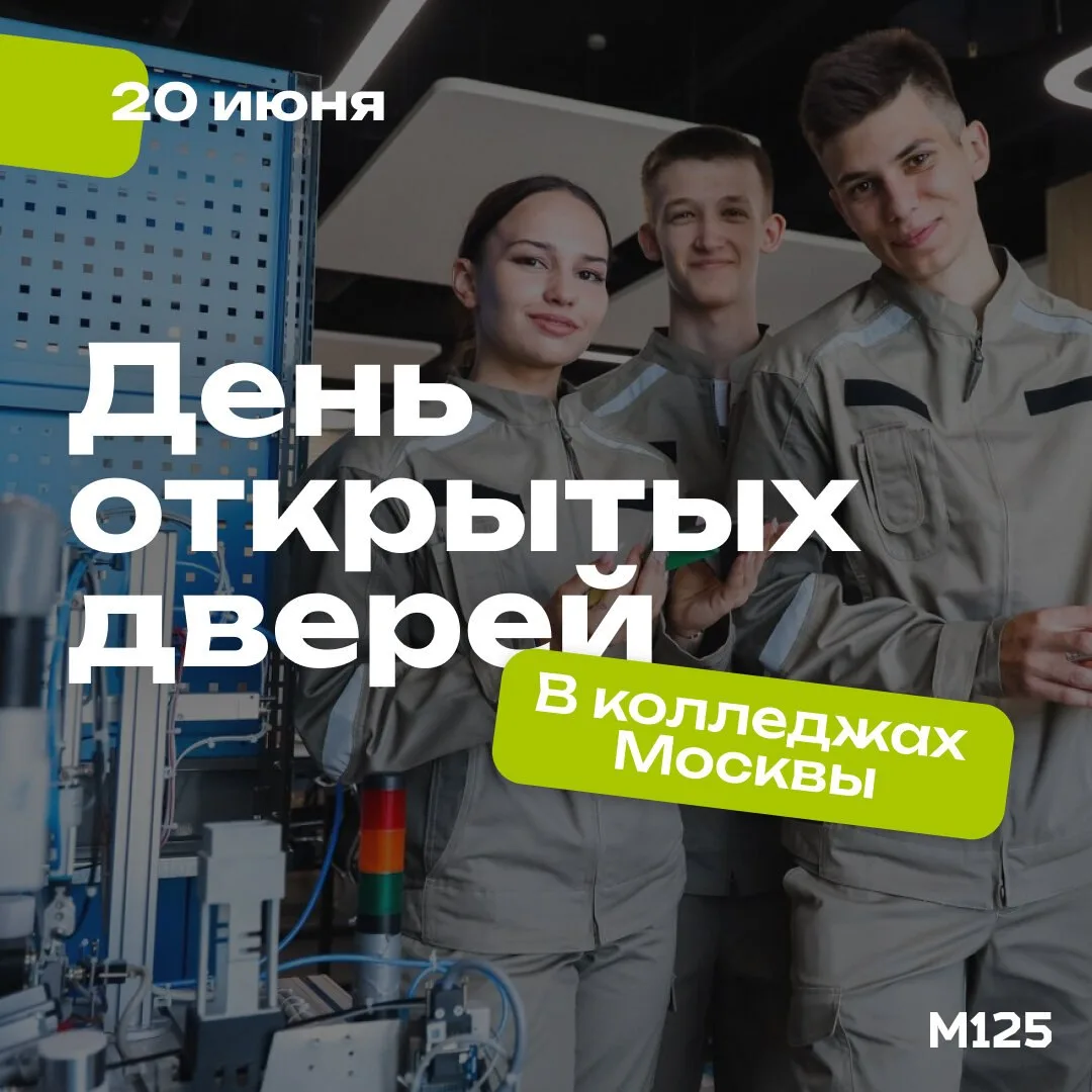 20 июня в московских колледжах пройдет единый день открытых дверей.

В программе: больше 250 мастер-