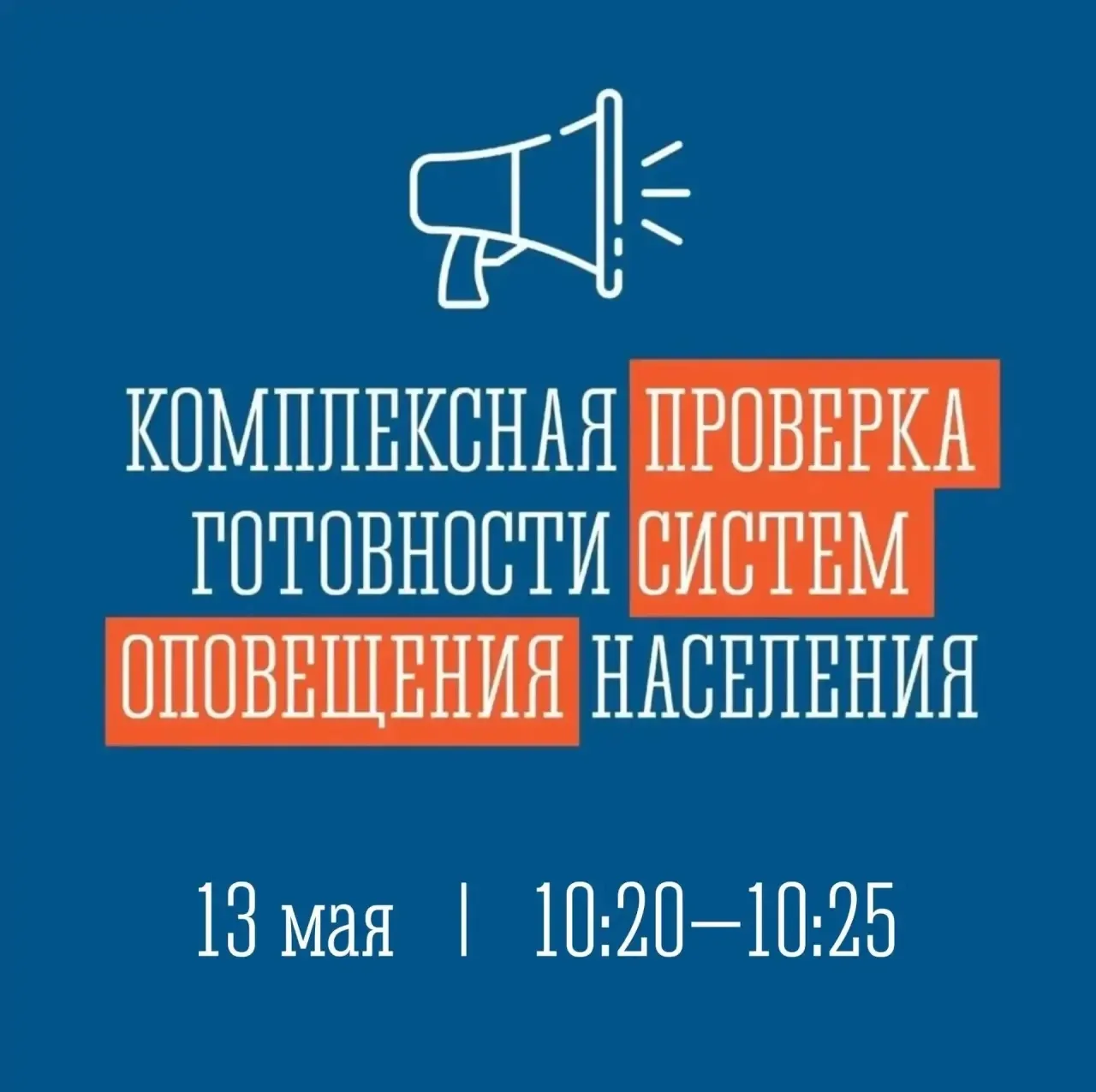 ‼️ 13 мая с 10:20 до 10:25 пройдёт комплексная проверка готовности региональной и муниц...