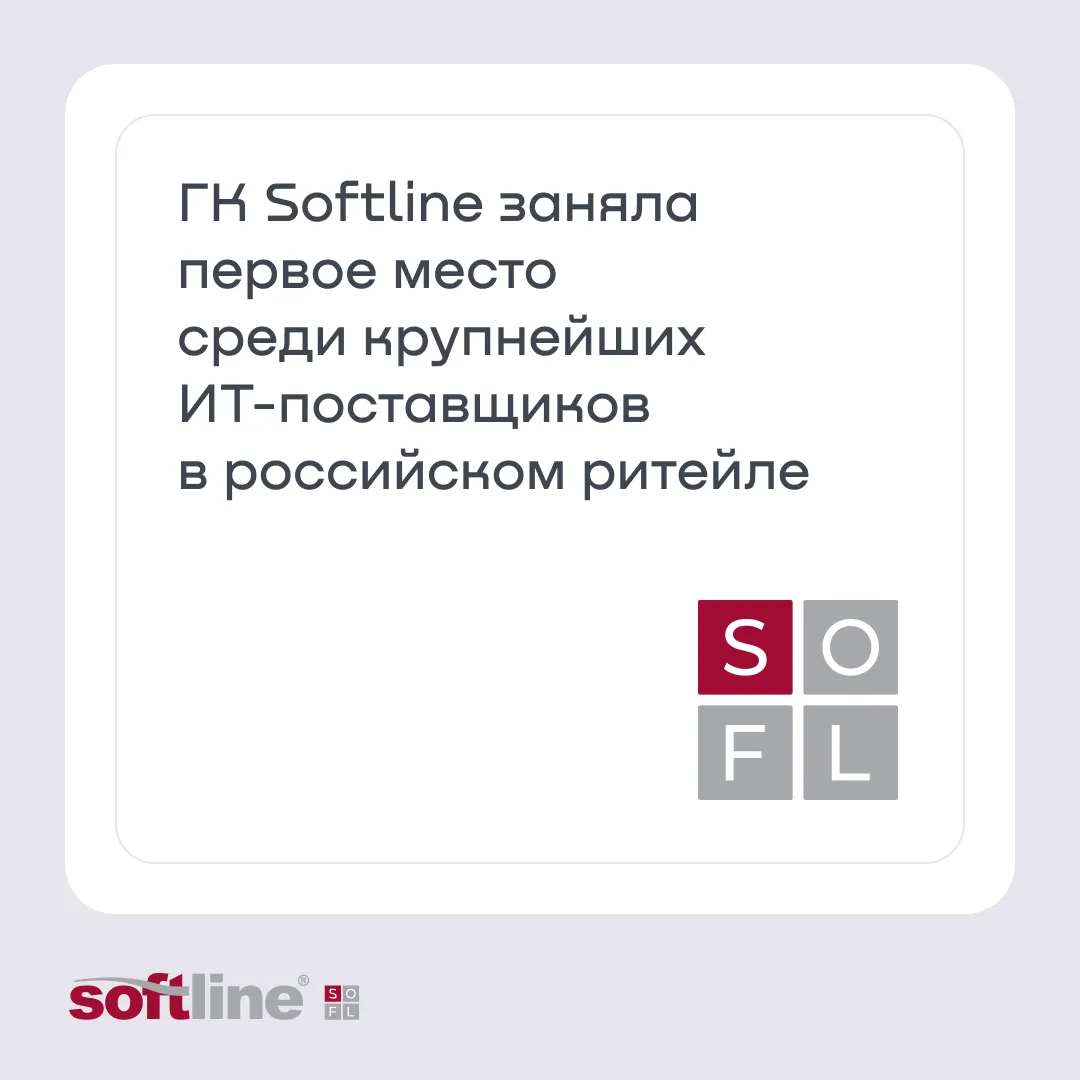 🚀 Первое место в рейтинге крупнейших ИТ-поставщиков в ритейле! 

ГК Softline в рейтинге CNews занял
