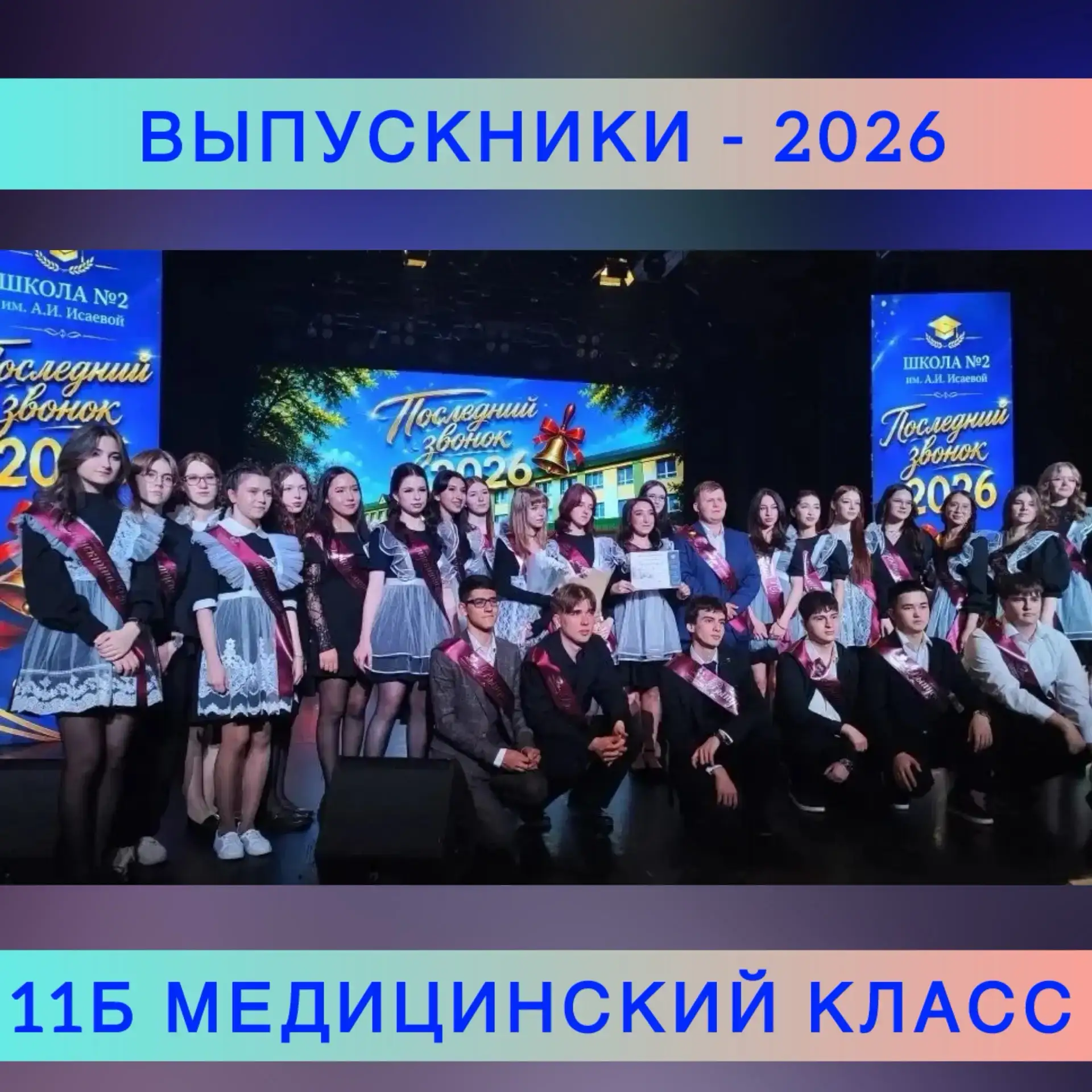 Вчера для наших выпускников 1️⃣1️⃣ классов состоялся грандиозный праздник «Последнего звонка»🎉  Позд