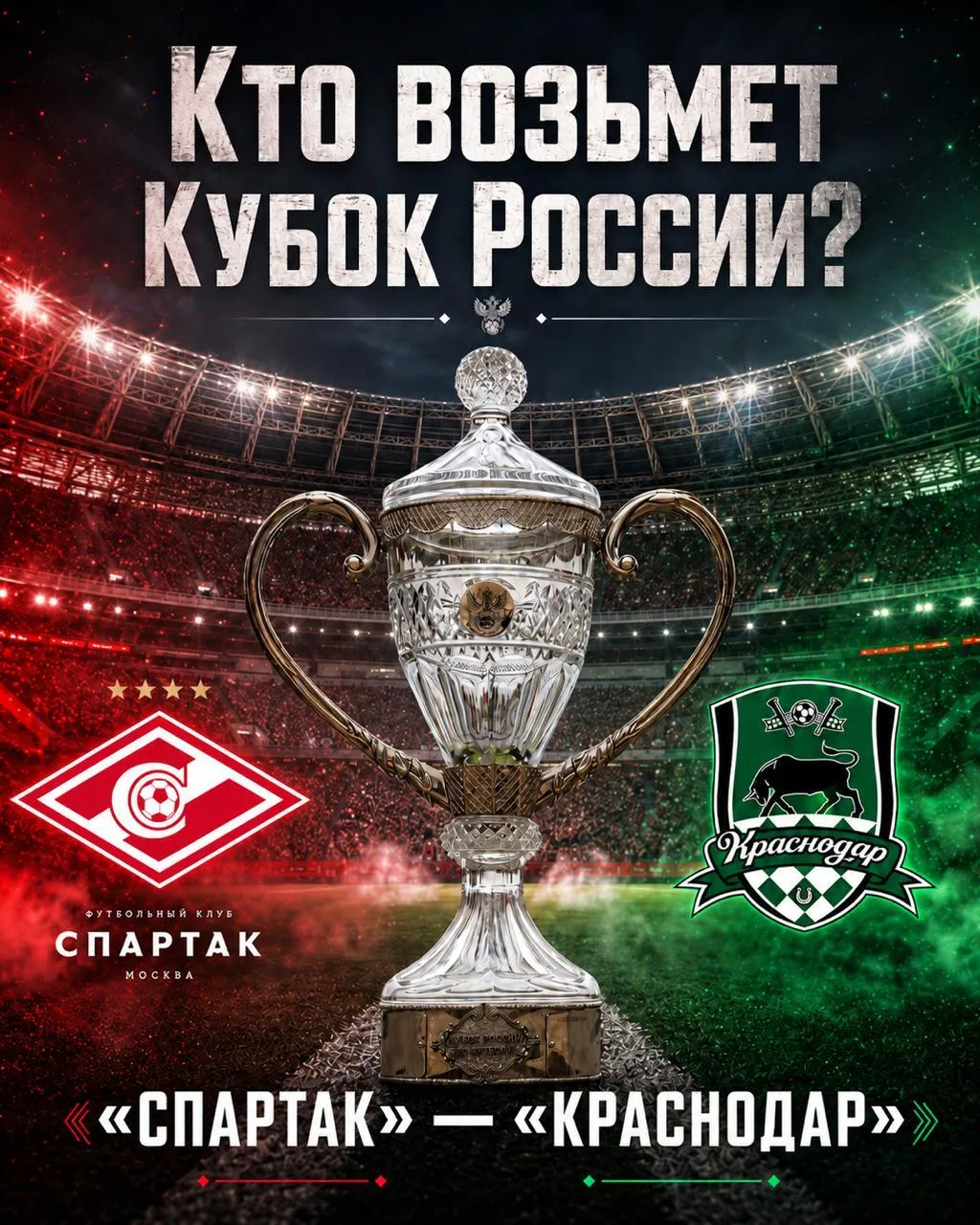 🏆 Сегодня в Москве — главный матч года   «Спартак» и «Краснодар» разыграют Кубок России: на кону тро