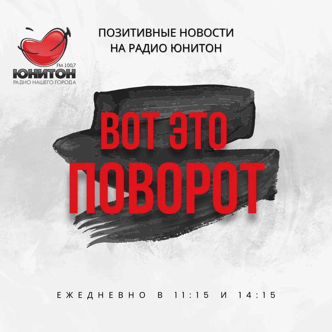 😅👍 На радио Юнитон ежедневно в 11:15 и 14:15 — позитивные новости!