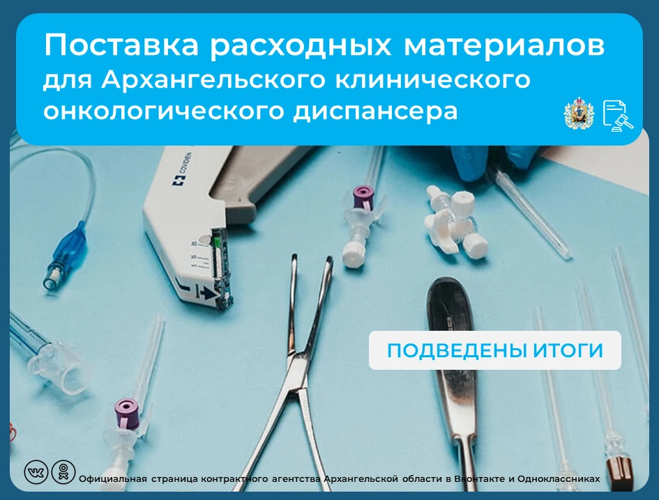 💡Подведены итоги аукциона на поставку расходных материалов для Архангельского клиничес...