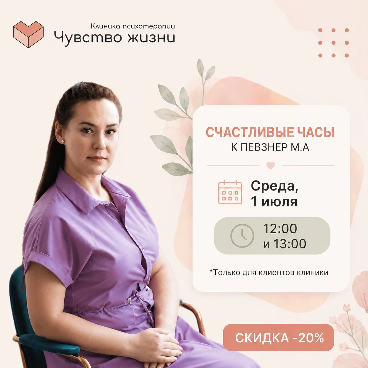 ✨Счастливые часы недели ✨

🗓️ 1 июля в  11:00 и 12:00 
К Певзнер Марии Александровне - психолог. 
�