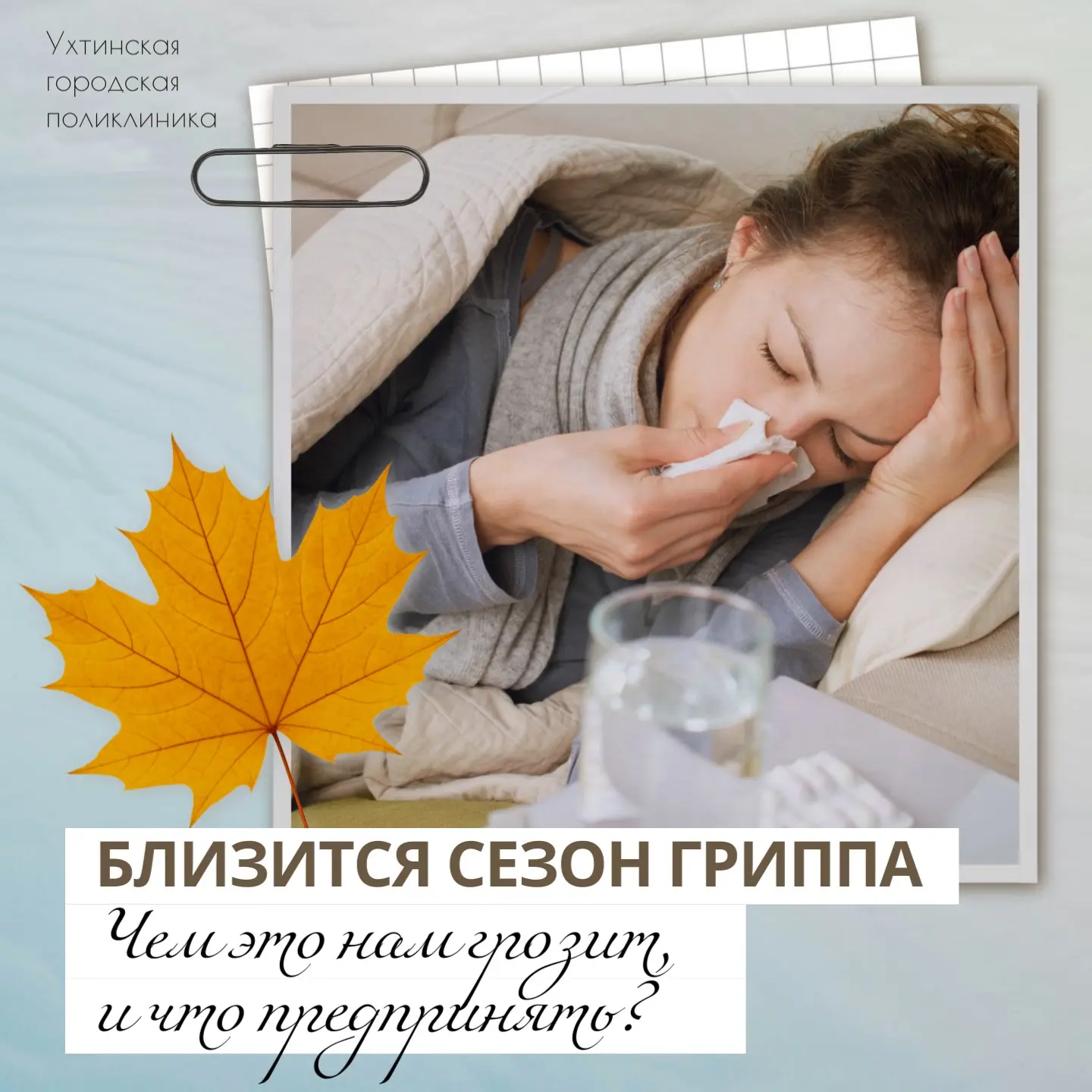 Всего три дня, и наступит осень, 🍁🍂🍁 а значит, впереди сезонный подъем заболеваемост...