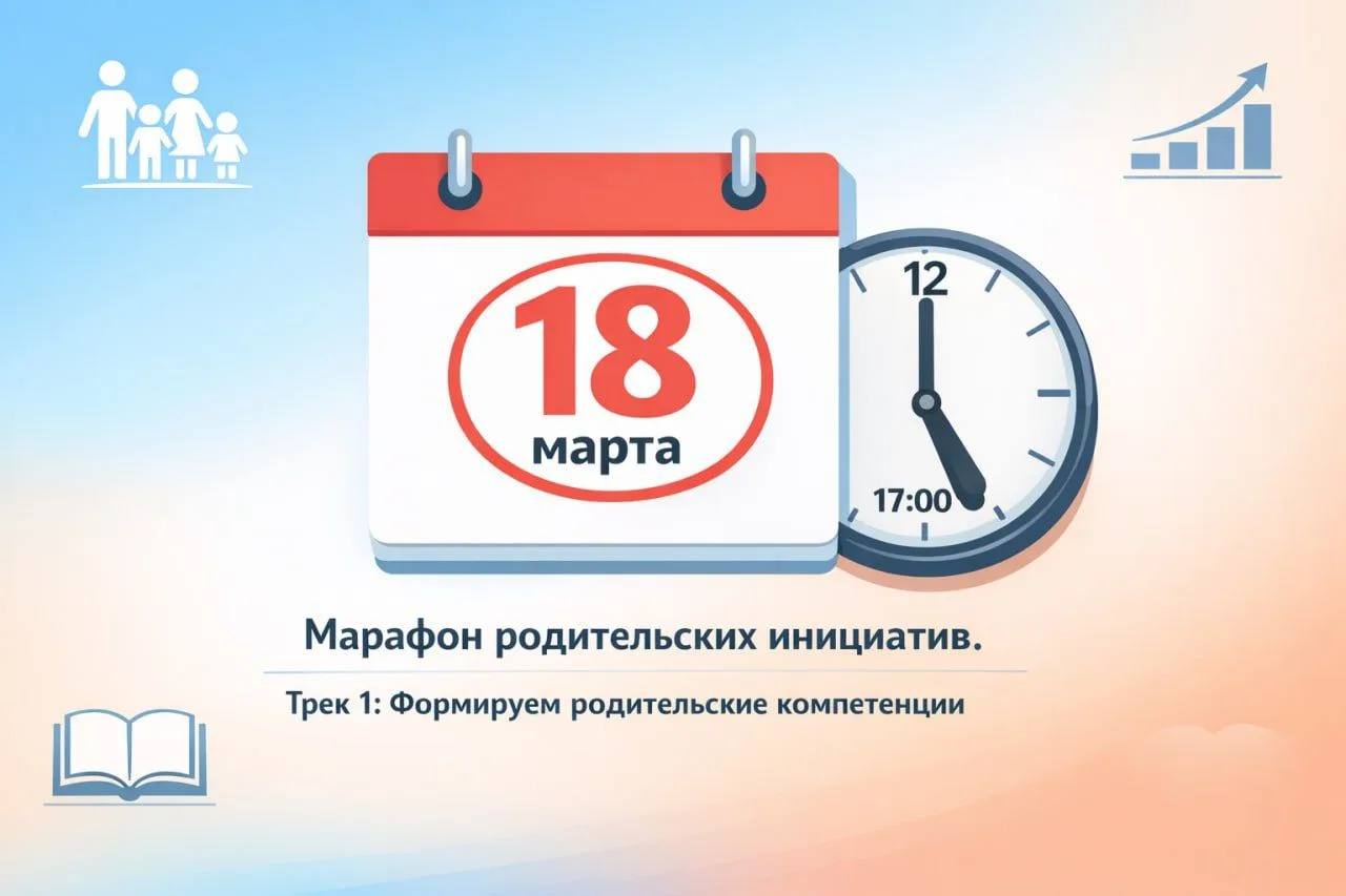 18 марта в 17:00 (по московскому времени) состоится первая встреча в рамках «Марафона родительских и