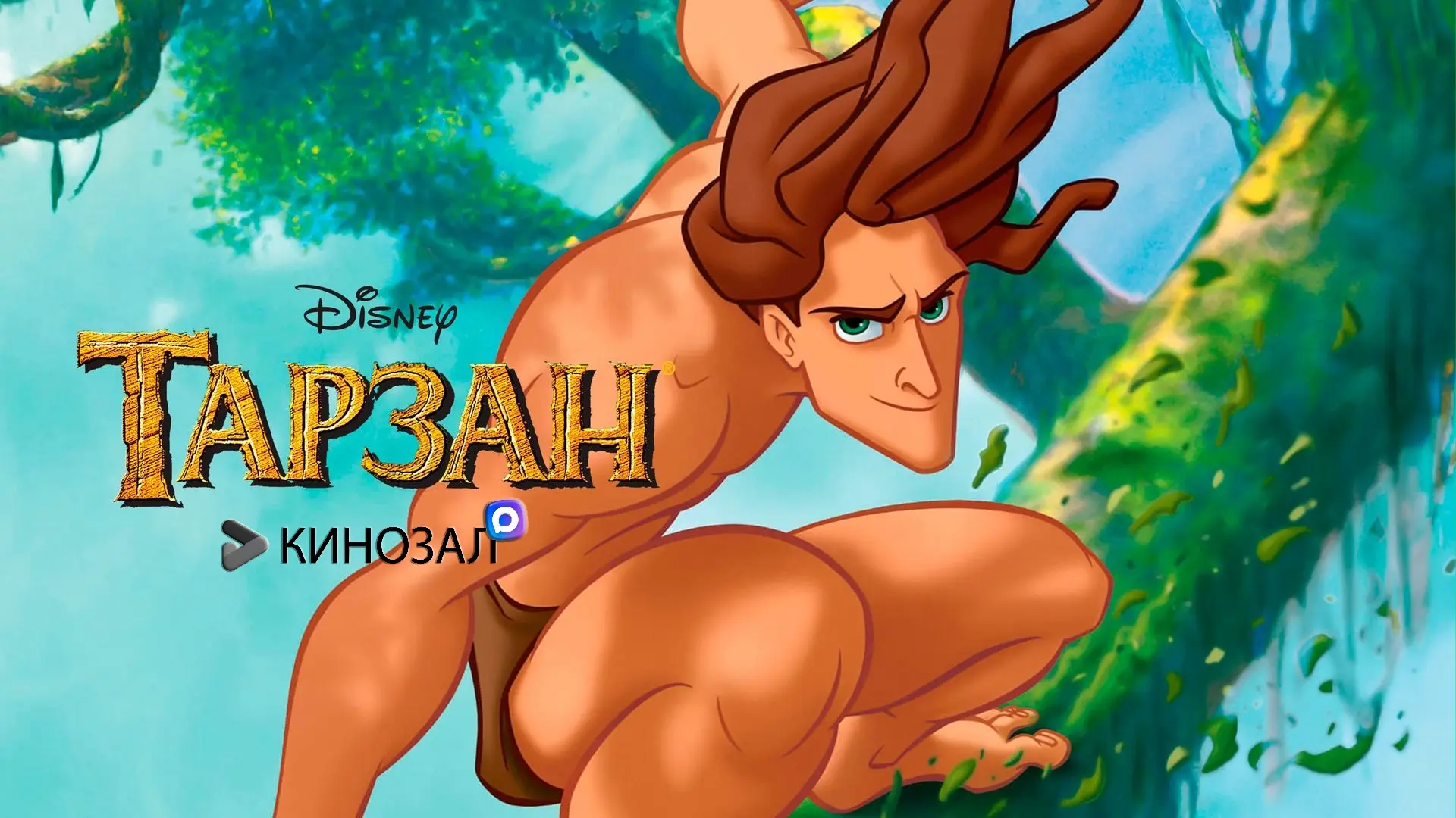 🎥 Тарзан (1999)🦍