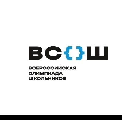 ВСЕРОССИЙСКАЯ ОЛИМПИАДА ШКОЛЬНИКОВ 2026-2027 УЧЕБНОГО ГОДА