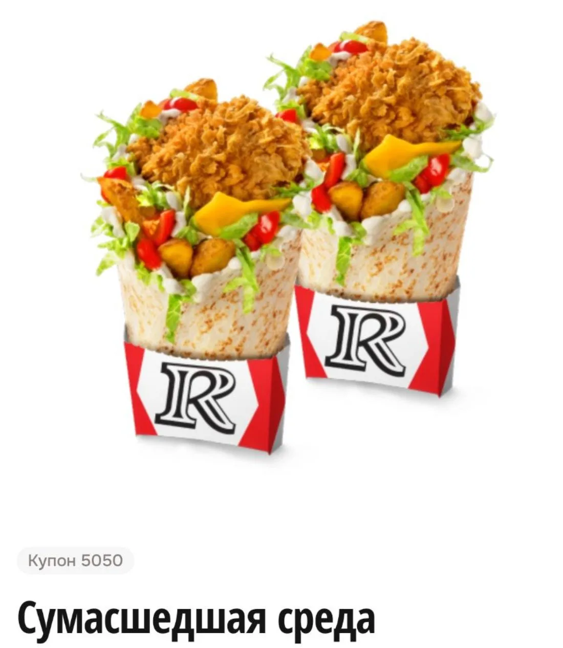 🌯Сегодня в Ростикс 2 Росмастера по цене 1