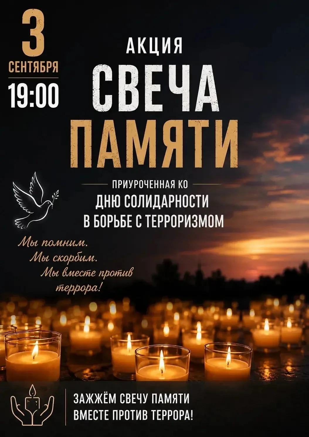 🕯️ Акция «Свеча памяти», приуроченная ко Дню солидарности в борьбе с терроризмом