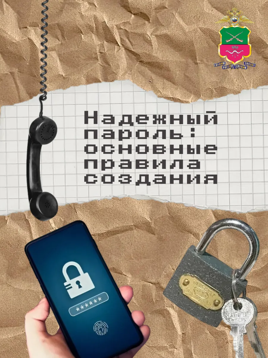 Надежный пароль: основные правила создания

Пароль — это первая линия защиты ваших персональных данн