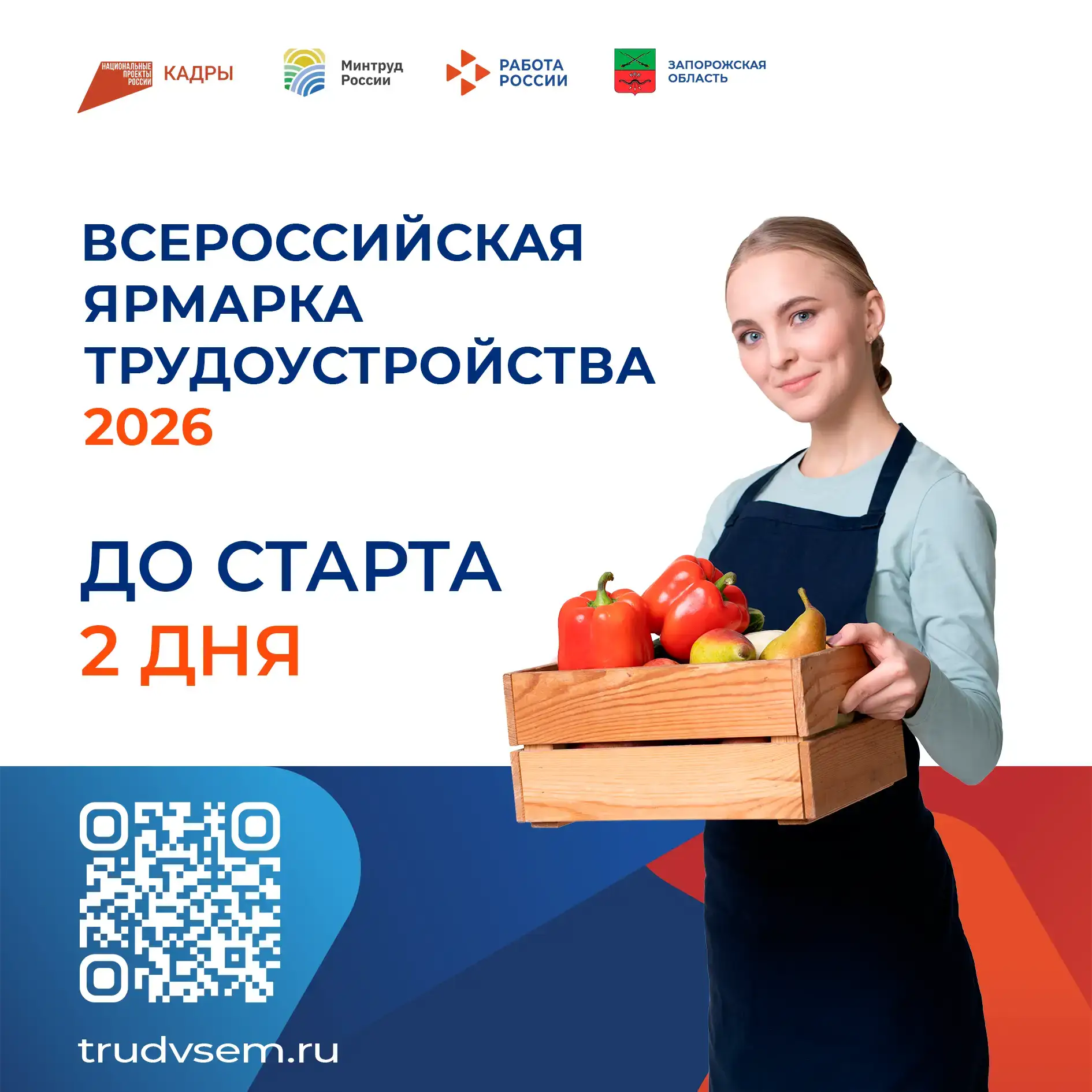 Цифра дня — 2.  Ровно 2 дня осталось до старта регионального этапа Всероссийской ярмарки трудоустрой