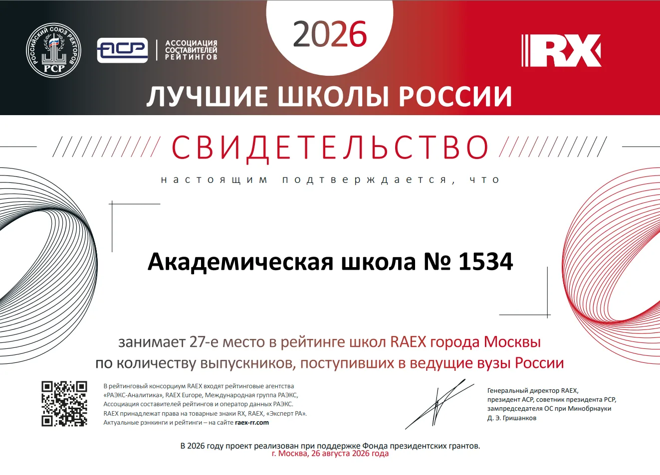 Академическая #школа1534 снова в рейтингах независимого агентства RAEX!