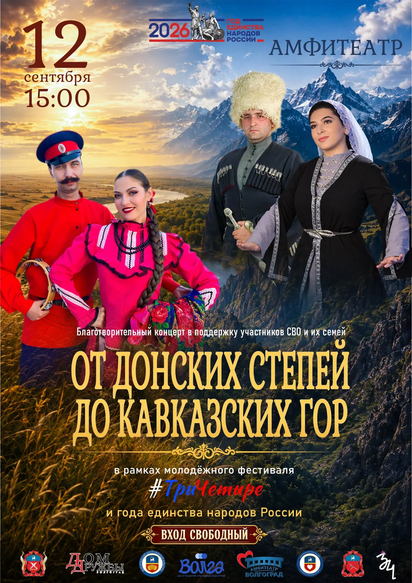 В рамках молодёжного фестиваля #ТриЧетыре и Года единства народов России 12 сентября в ...