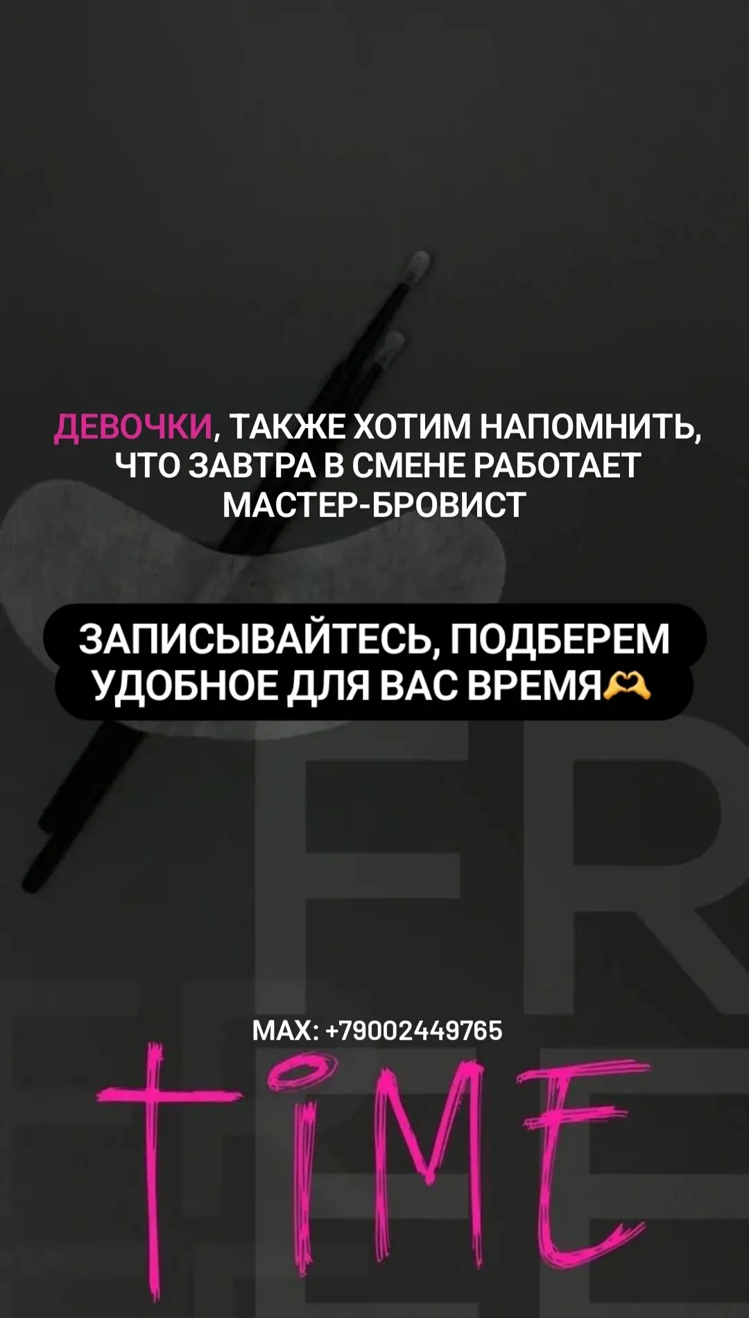 Девочки, также хотим напомнить, что завтра в смене работает мастер-бровист