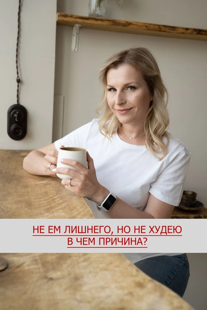 "Ем мало, но не худею" - очень часто приходит такой запрос - девушка не ест лишнего, но...