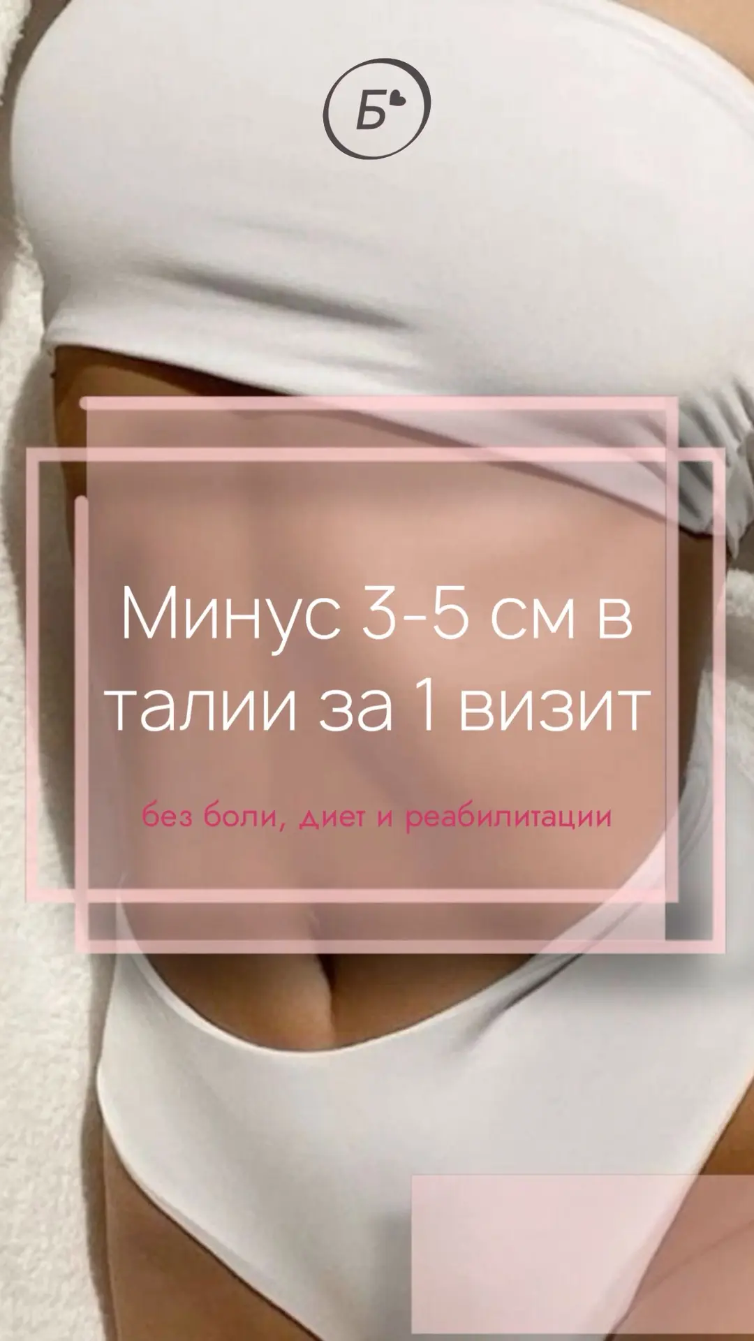 Если вы следите за фигурой, а «талия держит оборону», приглашаем на мягкую аппаратную процедуру корр