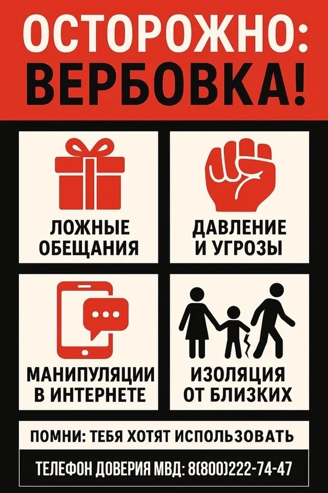 Осторожно: детская вербовка в сети! ⚠
 
Ты можешь и не заметить, как окажешься в ловушке 🕷. 
Есть л