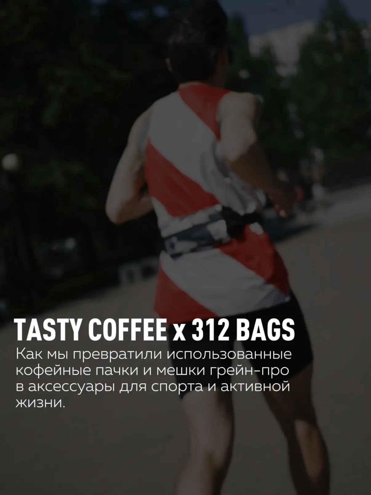 Пять лет назад мы c 312 BAGS начали создавать апсайкл-мерч: сначала шили косметички и шоперы из испо