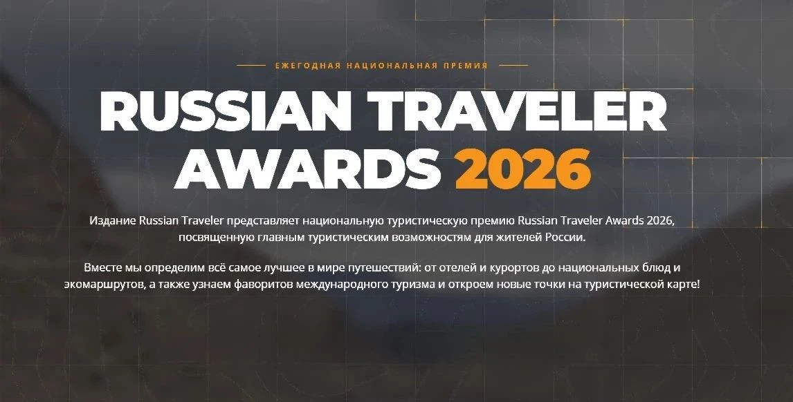 Продолжается прием заявок премии Russian Traveler Awards 2026 💫