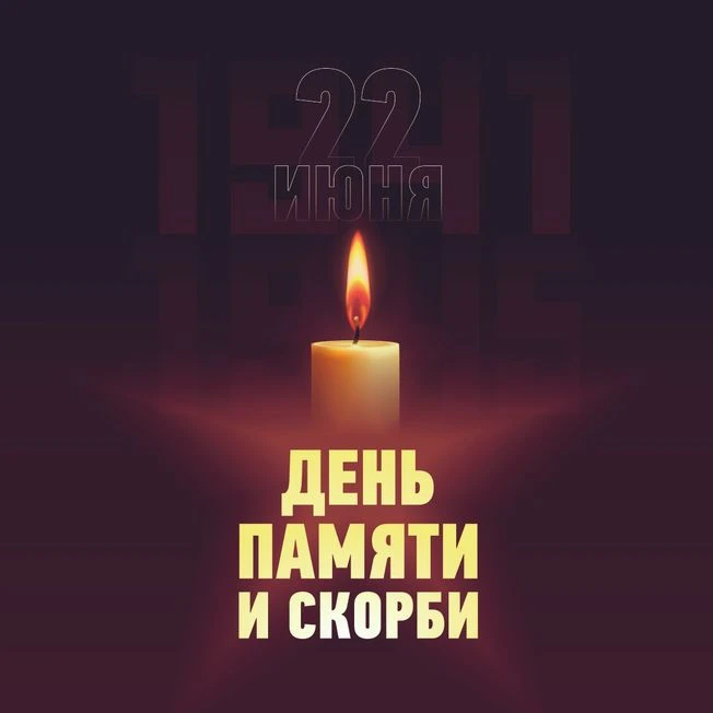 🕯️85 лет назад, 22 июня 1941 года, в 4 часа утра фашистская Германия без объявления войны напала на