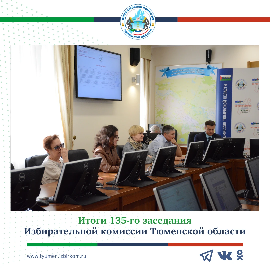 ✅ 135-е заседание Избирательной комиссии Тюменской области: какие решения были приняты?