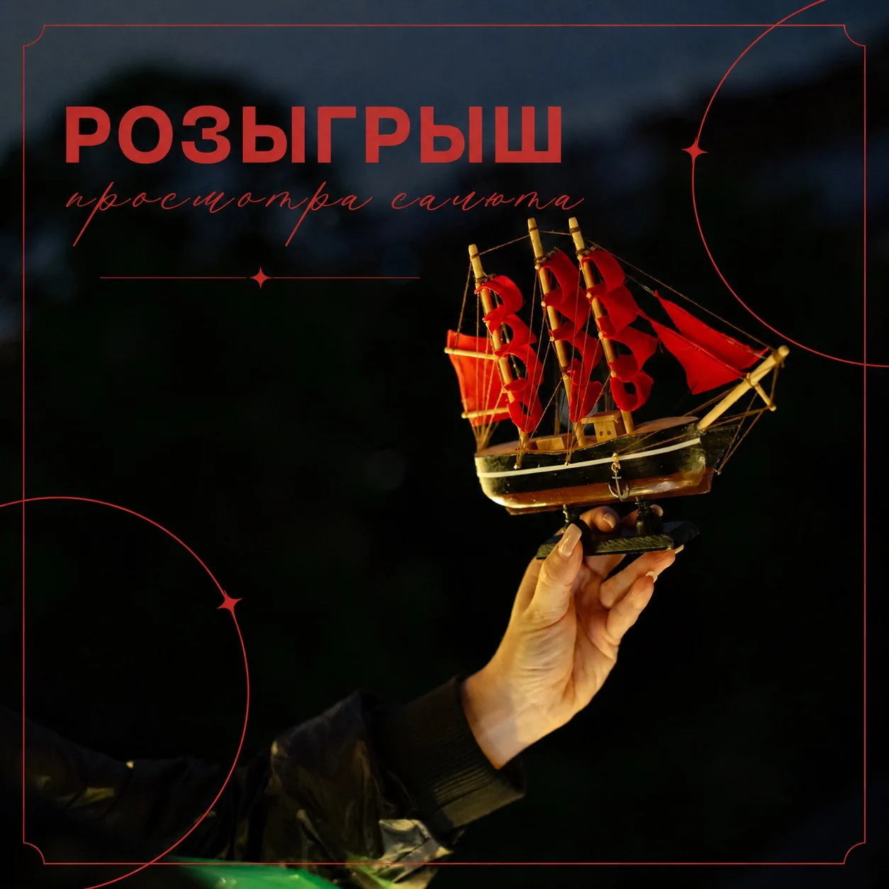 Друзья, у нас проходит розыгрыш в ВК! 🎁

Главный приз — два билета на просмотр салюта на Алые парус