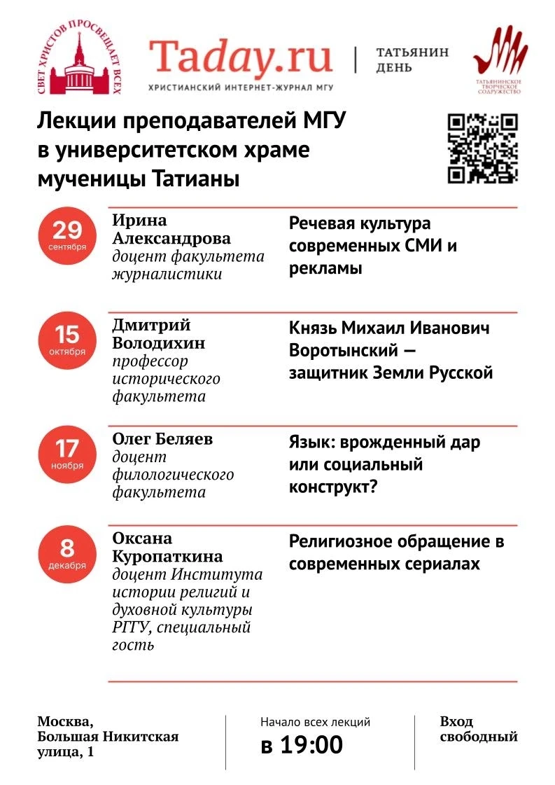 О религии в сериалах и речевой культуре СМИ расскажут в Татьянинском храме преподавател...
