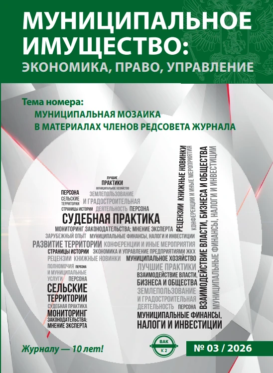 Вышел юбилейный выпуск журнала «Муниципальное имущество: экономика, право и управление»