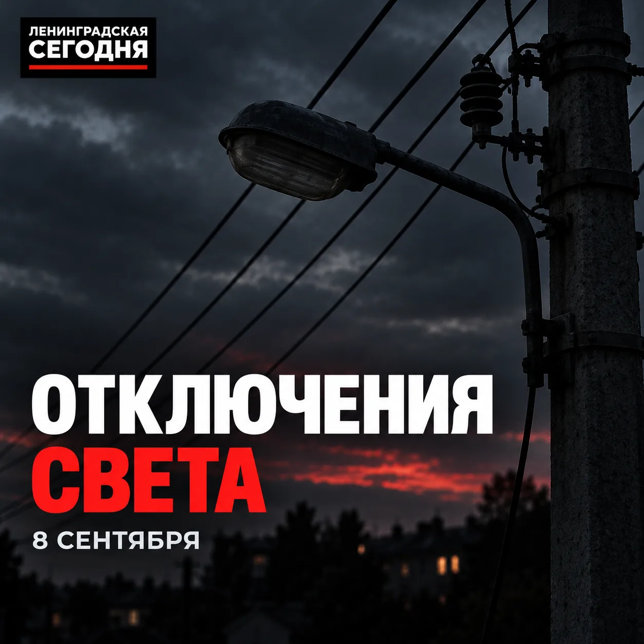 ⚡️ 8 сентября в Ленинградской возможны отключения света