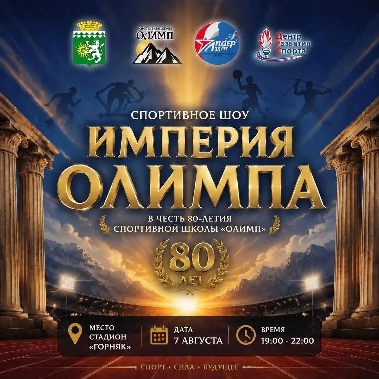 Кстати, скоро нас ждет праздник спорта - 7, 8, и 9 августа. Смотрите афиши.

@sila_bgo