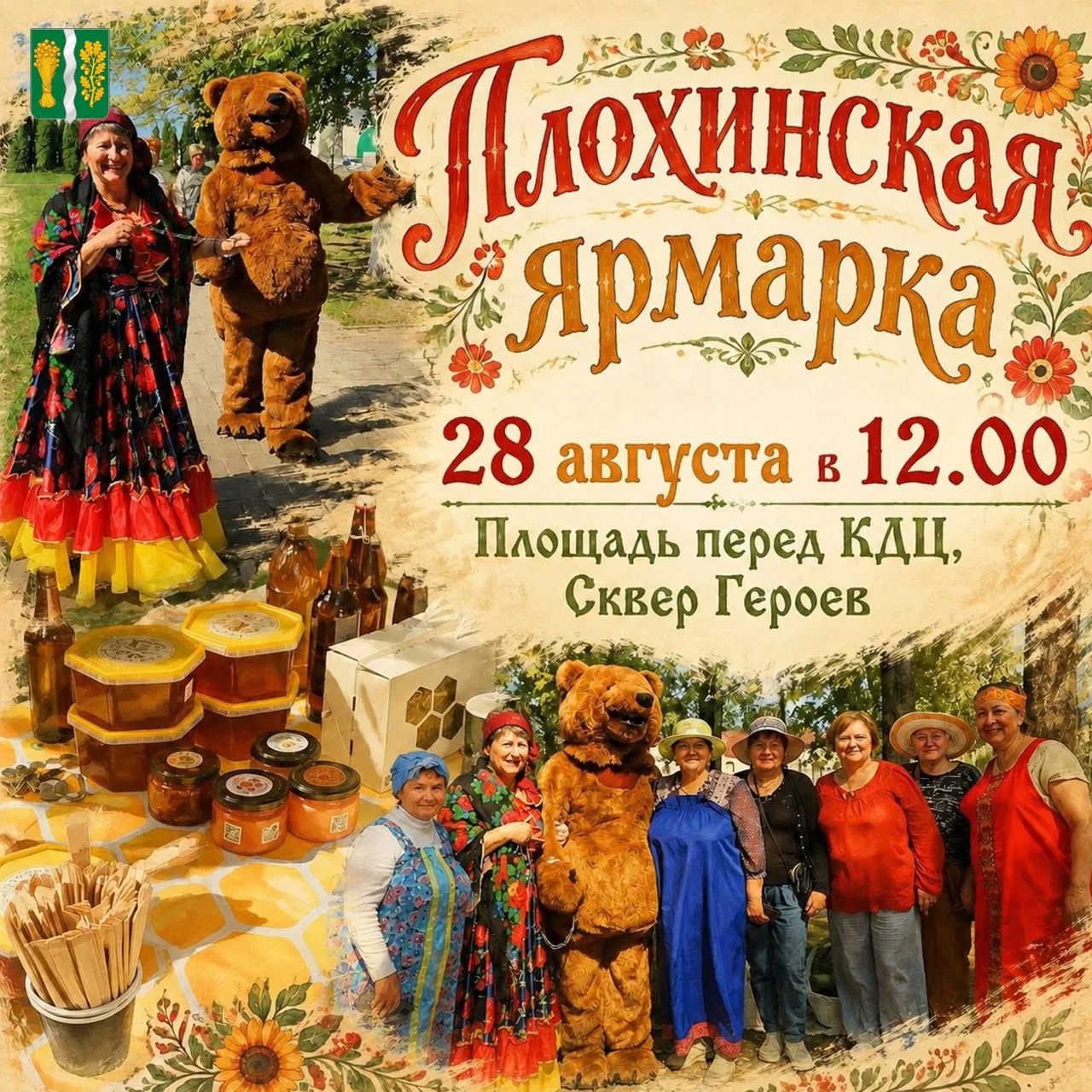 🔥Все на Плохинскую ярмарку!