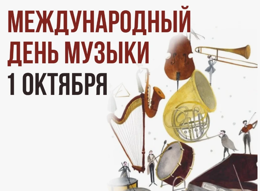 🎶 Сегодня — День музыки! 🎶Музыка — это магия, которая умеет обнимать душу без слов, б...