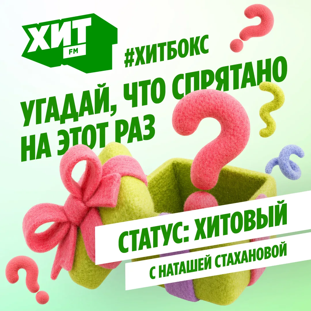 🎁 Отгадай, что на этот раз спрятано в ХитБокс, и получи шанс выиграть наш суперхит — н...
