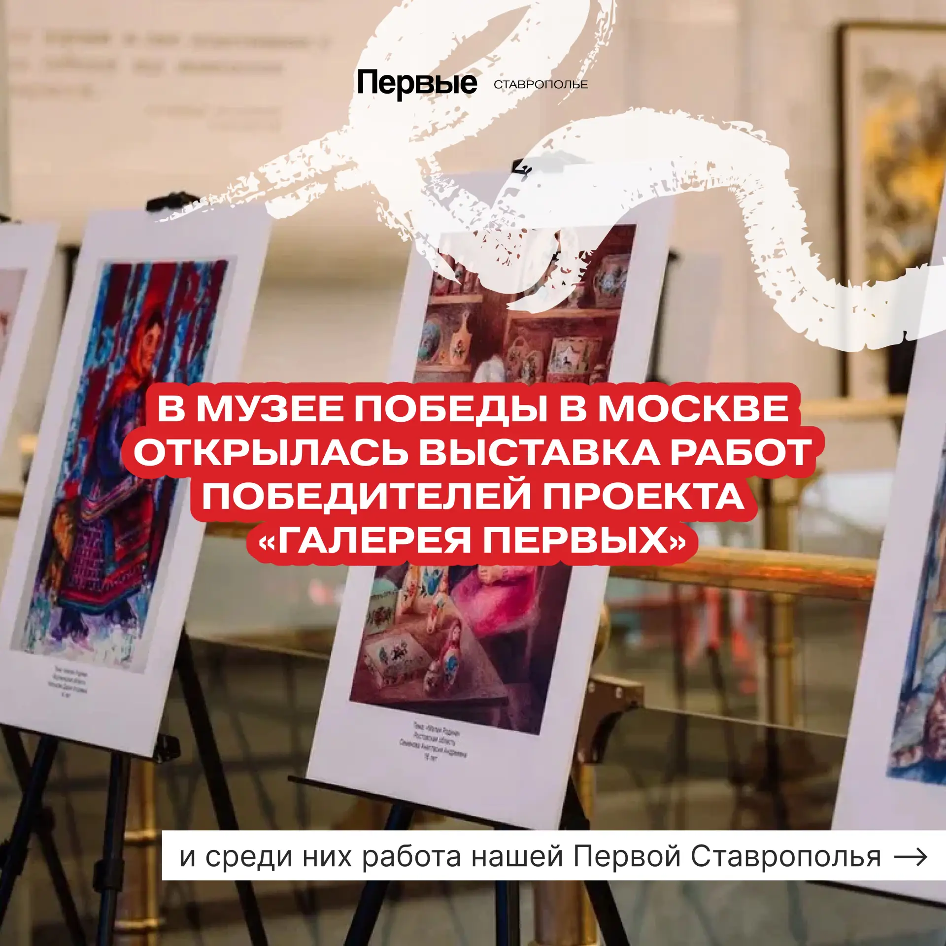 Работа Первой Ставрополья представлена на выставке Музея Победы в Москве 💙

Здесь открылась выставк
