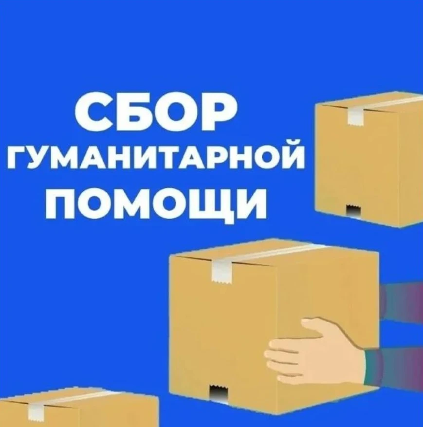 Уважаемые родители, коллеги, обучающиеся! Мы объявляем сбор гуманитарной помощи для наших героев. Ва