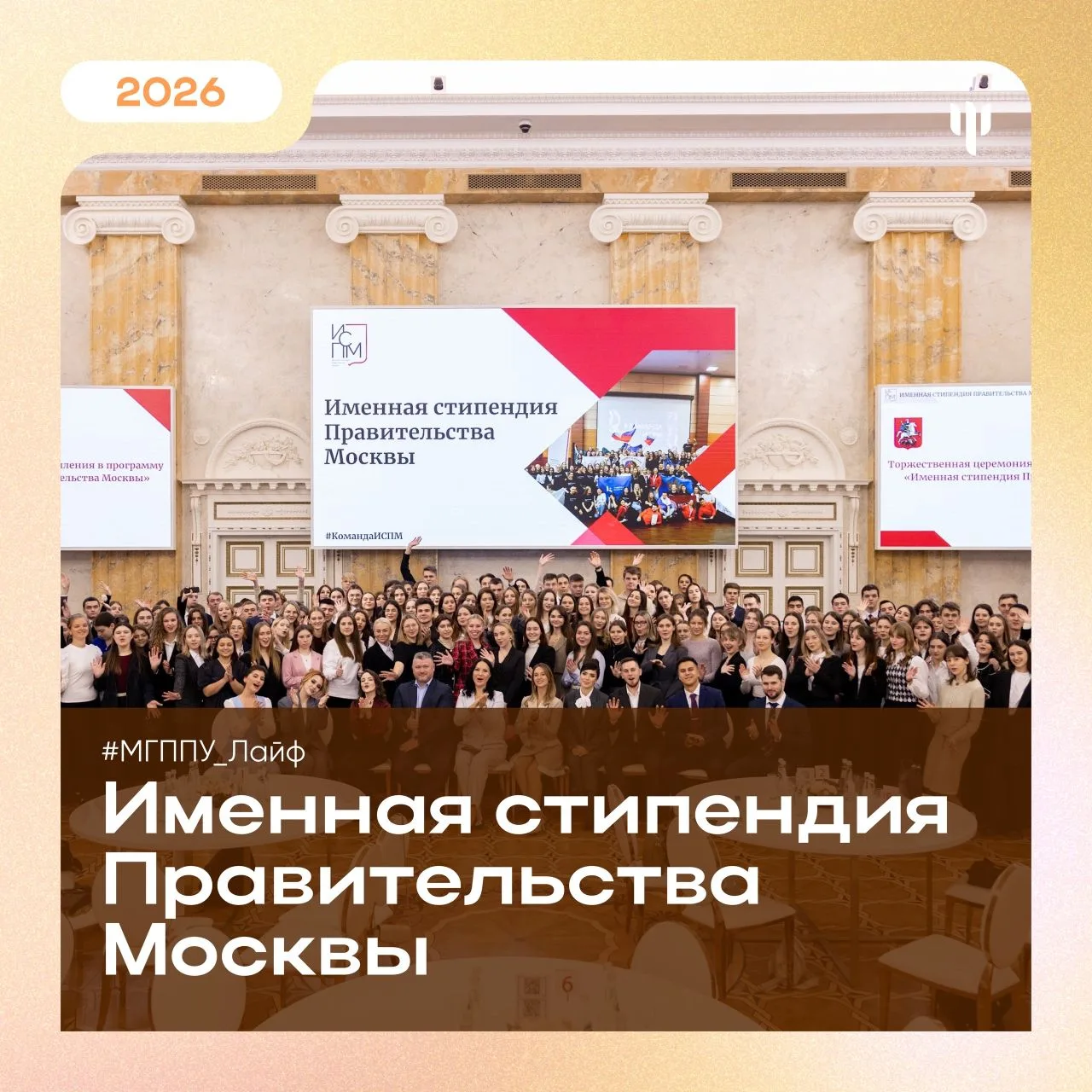 #МГППУ_Лайф | Именная Стипендия Правительства Москвы   Друзья, начинается новая глава!   🎓 Мы запуск