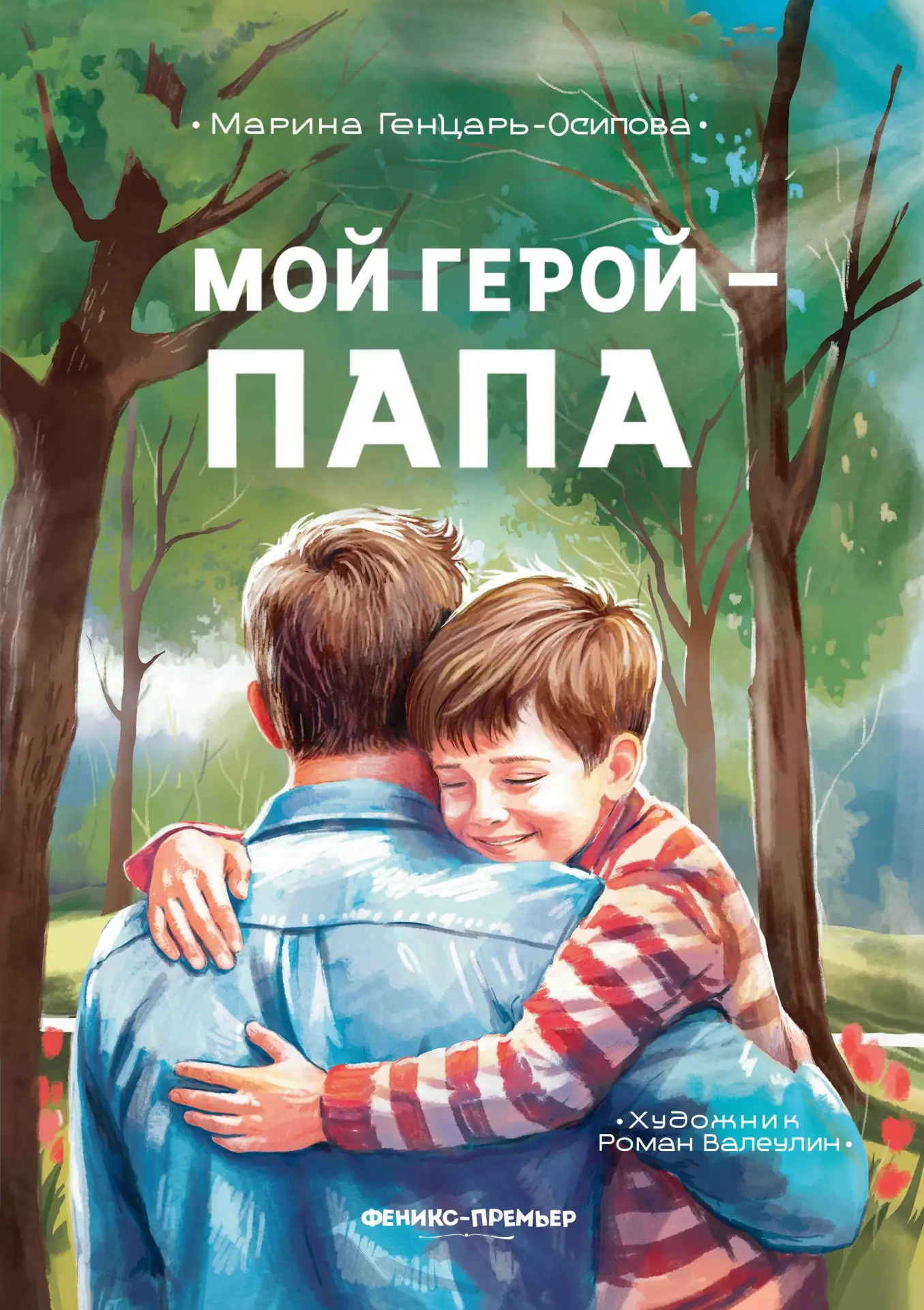 «Мой герой — папа» — Марина Генцарь-Осипова