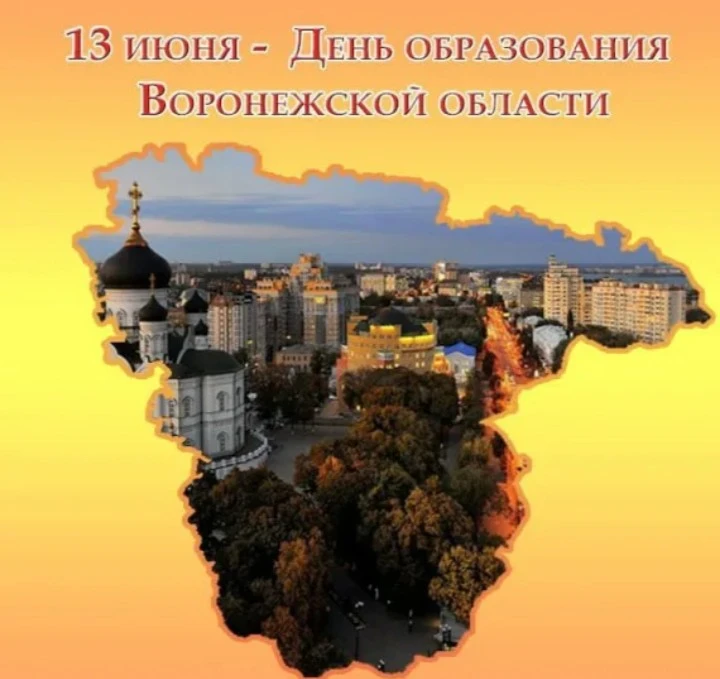 🇷🇺 13 июня — День образования Воронежской области

Уважаемые жители Берёзовского сельского поселен