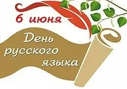 6 июня в России отмечают День русского языка. Дата приурочена ко дню рождения Александр...