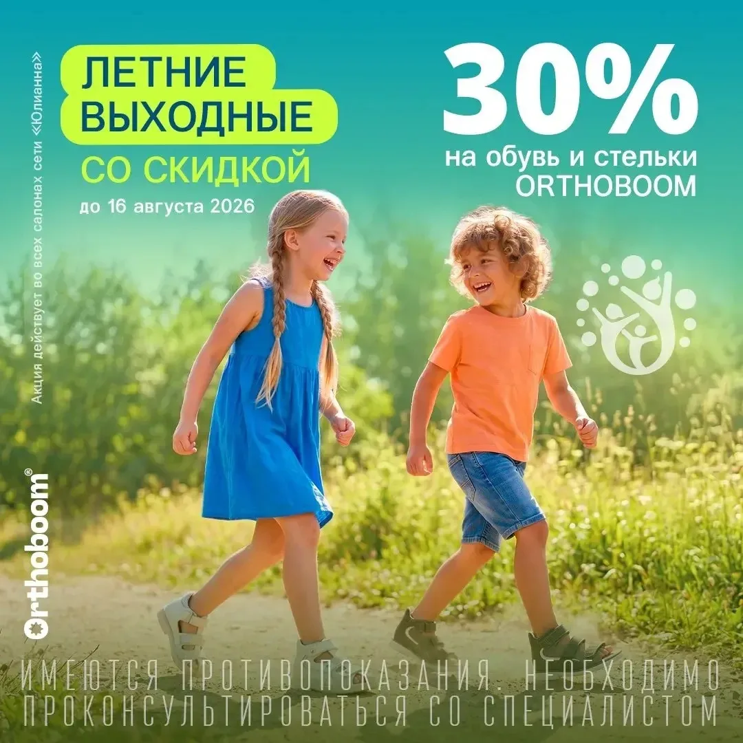 Последняя возможность застать акцию выходного дня со скидкой 30% на Orthoboom!