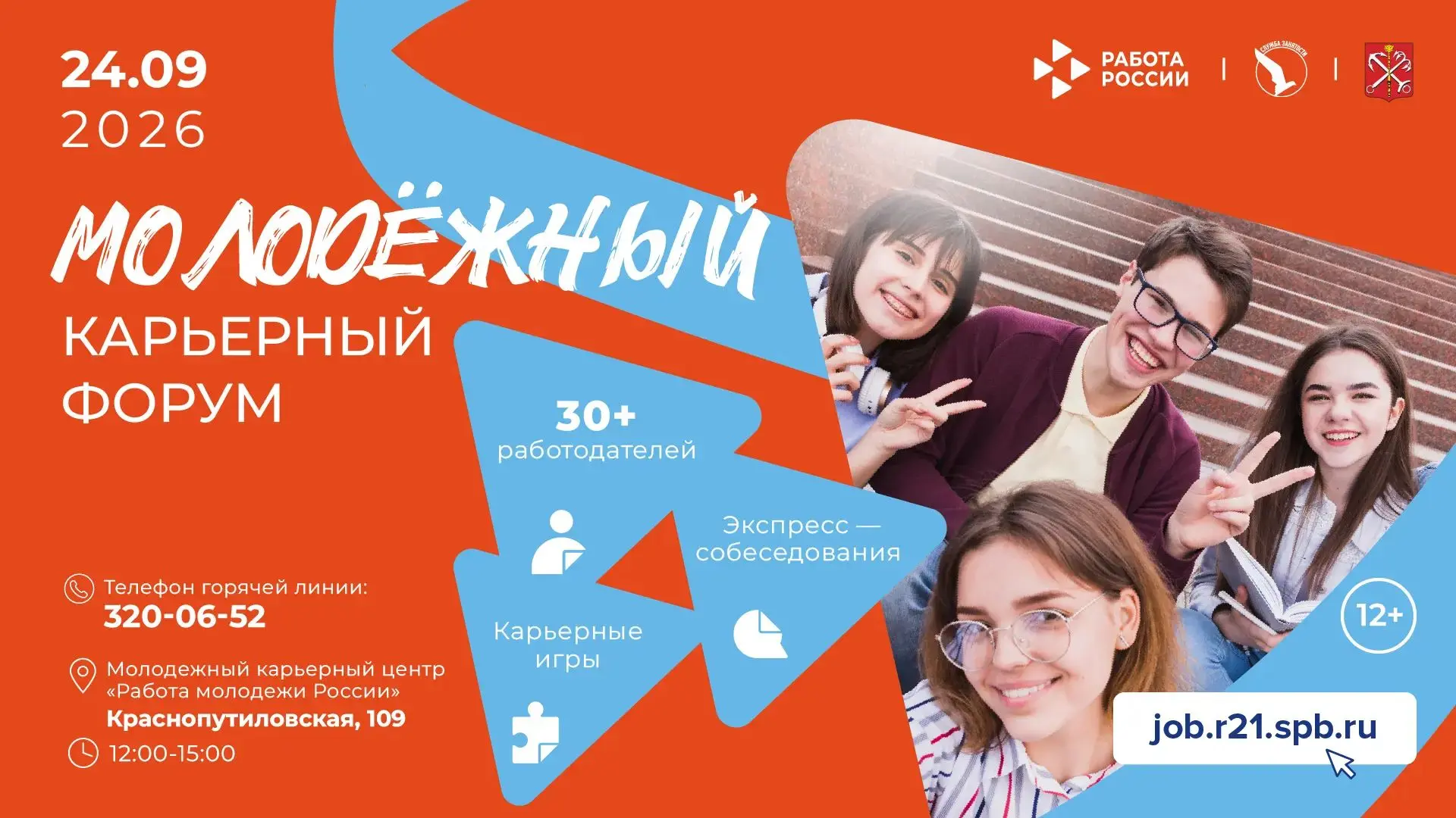 🚀 Минимум времени – максимум возможностей: Молодёжный карьерный форум в Петербурге
